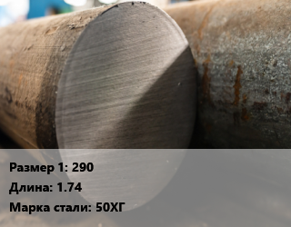 Поковка круглая 290 L=1.74 Сталь: 50ХГ, кованая цена от 243000 сом / т, где купить, условия доставки в Оше и Ошской области